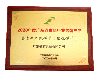 鸿运国际牛乳味饼干（韧性饼干）荣获2020年度广东省食品行业名牌产品