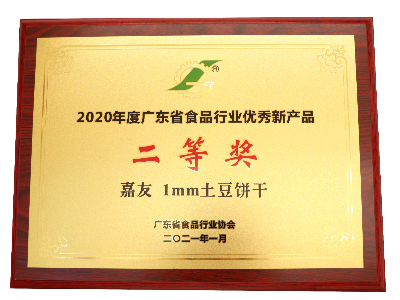 鸿运国际1MM土豆饼干荣获2020年度广东省食品行业优秀新产品二等奖